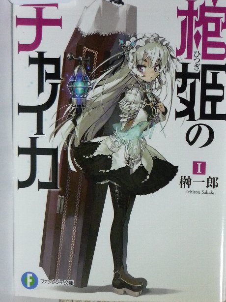 棺姫のチャイカ１　榊一郎(著)